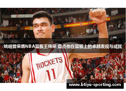 姚明曾荣膺NBA篮板王殊荣 盘点他在篮板上的卓越表现与成就