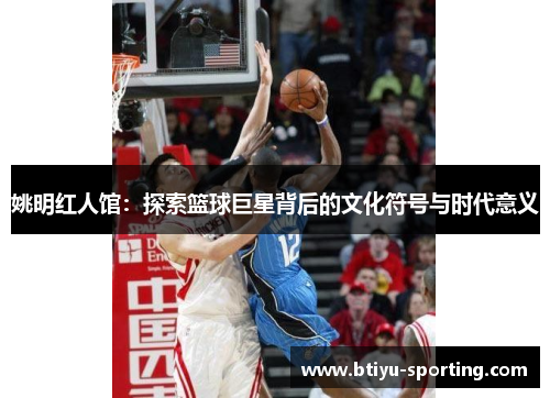 姚明红人馆：探索篮球巨星背后的文化符号与时代意义