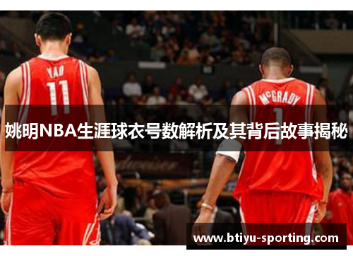姚明NBA生涯球衣号数解析及其背后故事揭秘