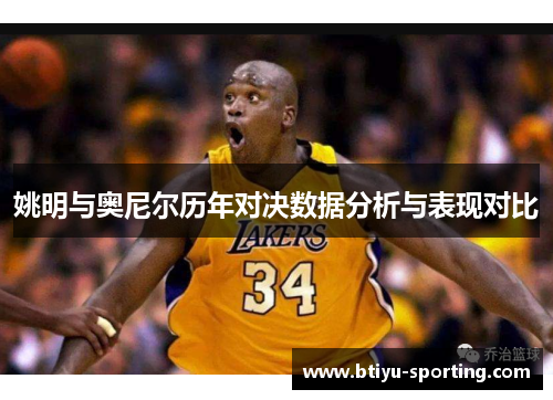 姚明与奥尼尔历年对决数据分析与表现对比