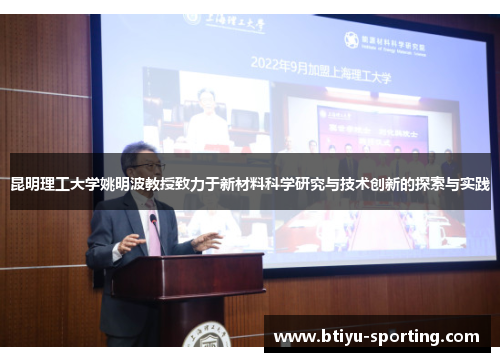 昆明理工大学姚明波教授致力于新材料科学研究与技术创新的探索与实践