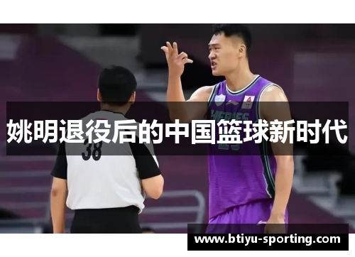 姚明退役后的中国篮球新时代