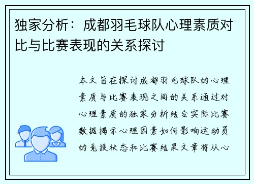 独家分析：成都羽毛球队心理素质对比与比赛表现的关系探讨