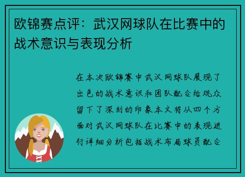 欧锦赛点评：武汉网球队在比赛中的战术意识与表现分析