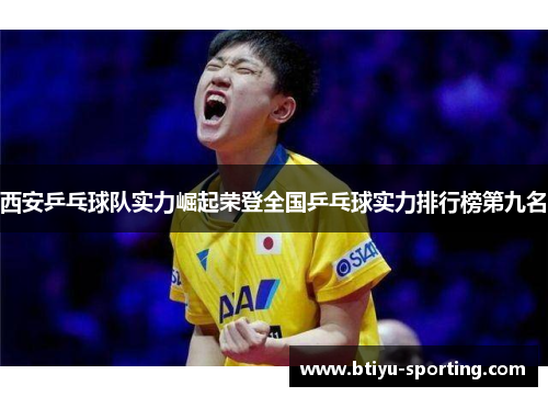 西安乒乓球队实力崛起荣登全国乒乓球实力排行榜第九名