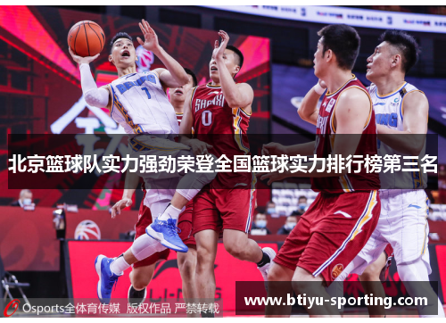 北京篮球队实力强劲荣登全国篮球实力排行榜第三名