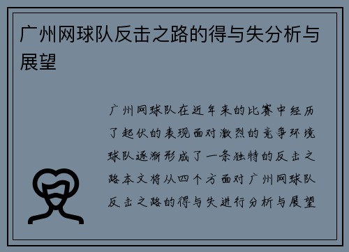 广州网球队反击之路的得与失分析与展望