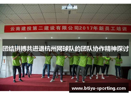 团结拼搏共进退杭州网球队的团队协作精神探讨