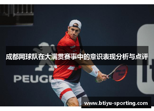 成都网球队在大满贯赛事中的意识表现分析与点评