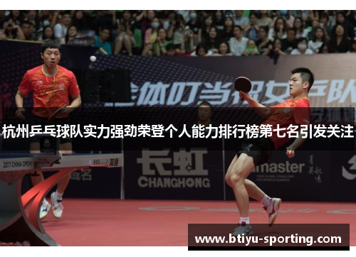 杭州乒乓球队实力强劲荣登个人能力排行榜第七名引发关注