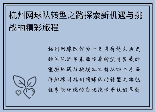 杭州网球队转型之路探索新机遇与挑战的精彩旅程