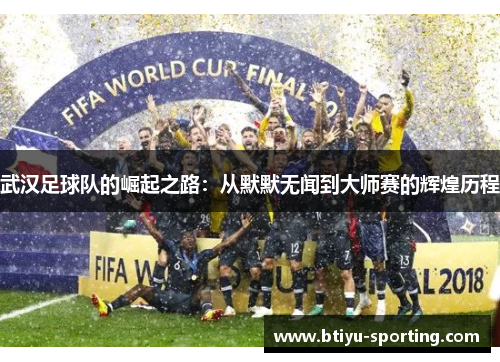 武汉足球队的崛起之路：从默默无闻到大师赛的辉煌历程