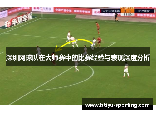 深圳网球队在大师赛中的比赛经验与表现深度分析