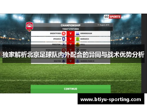 独家解析北京足球队内外配合的异同与战术优势分析