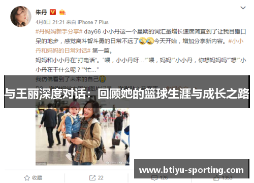 与王丽深度对话：回顾她的篮球生涯与成长之路