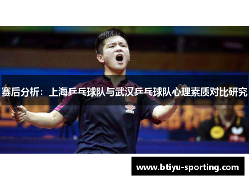 赛后分析：上海乒乓球队与武汉乒乓球队心理素质对比研究