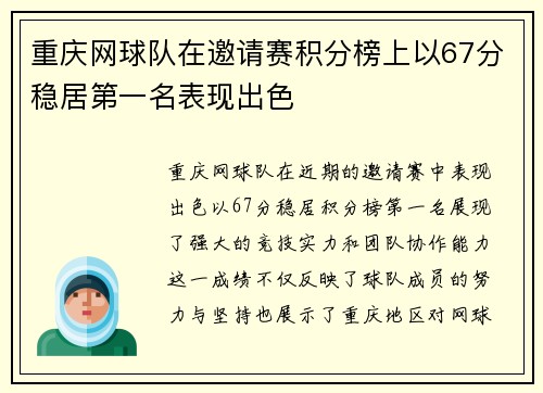 重庆网球队在邀请赛积分榜上以67分稳居第一名表现出色