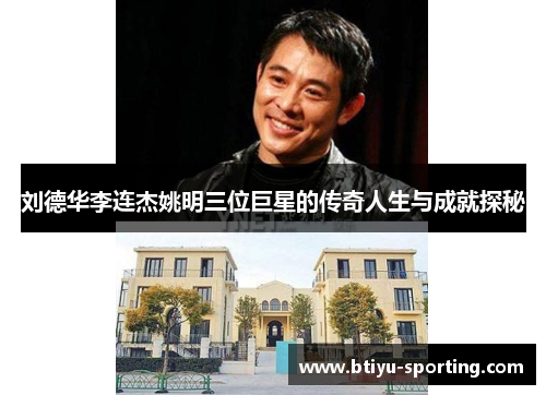 刘德华李连杰姚明三位巨星的传奇人生与成就探秘