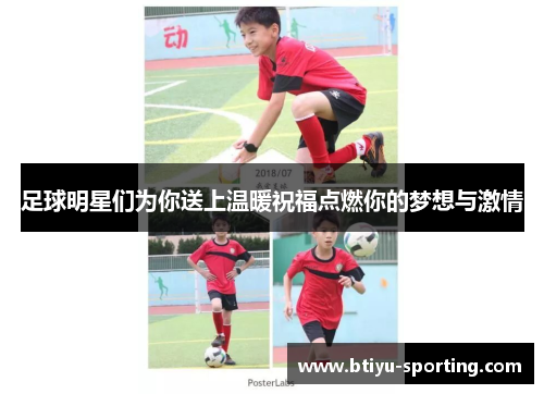 足球明星们为你送上温暖祝福点燃你的梦想与激情