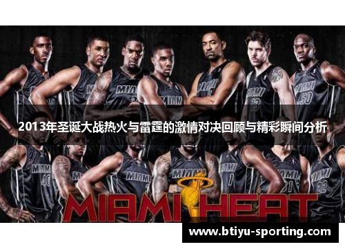 2013年圣诞大战热火与雷霆的激情对决回顾与精彩瞬间分析