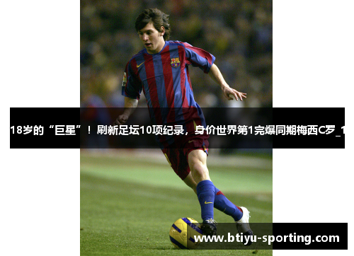 18岁的“巨星”！刷新足坛10项纪录，身价世界第1完爆同期梅西C罗_1