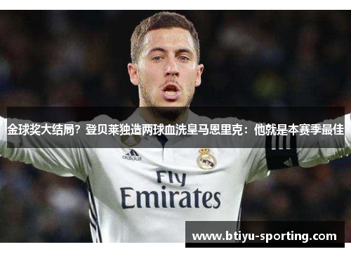 金球奖大结局？登贝莱独造两球血洗皇马恩里克：他就是本赛季最佳