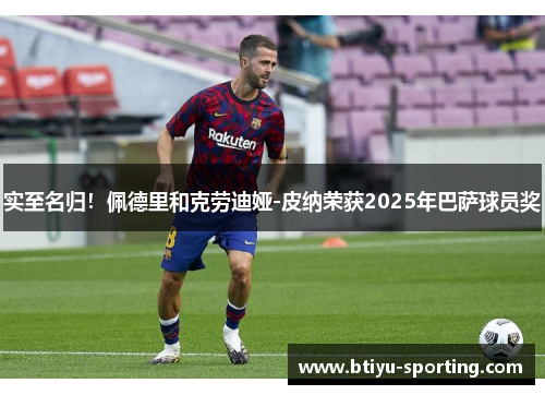 实至名归！佩德里和克劳迪娅-皮纳荣获2025年巴萨球员奖