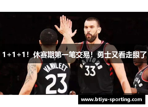 1+1+1！休赛期第一笔交易！勇士又看走眼了