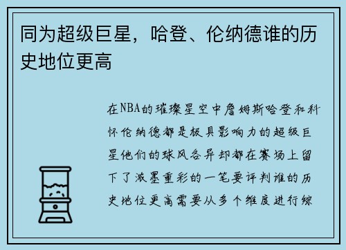 同为超级巨星，哈登、伦纳德谁的历史地位更高