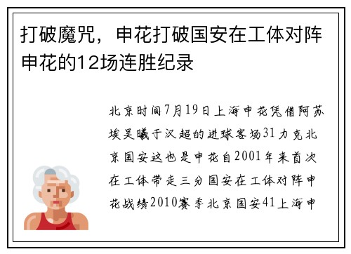 打破魔咒，申花打破国安在工体对阵申花的12场连胜纪录
