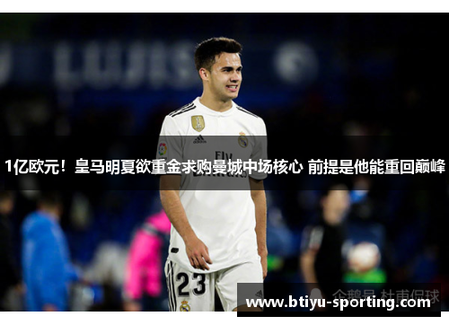 1亿欧元！皇马明夏欲重金求购曼城中场核心 前提是他能重回巅峰