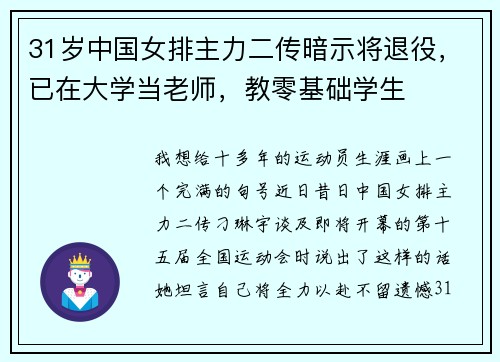 31岁中国女排主力二传暗示将退役，已在大学当老师，教零基础学生