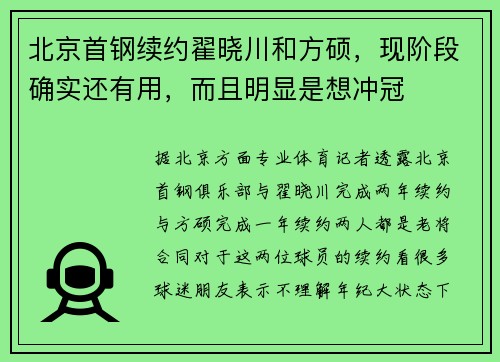 北京首钢续约翟晓川和方硕，现阶段确实还有用，而且明显是想冲冠