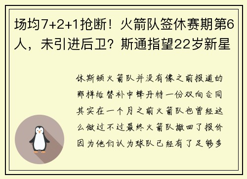 场均7+2+1抢断！火箭队签休赛期第6人，未引进后卫？斯通指望22岁新星