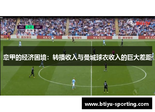 意甲的经济困境：转播收入与曼城球衣收入的巨大差距