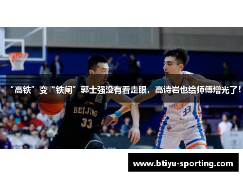 “高铁”变“铁闸”郭士强没有看走眼，高诗岩也给师傅增光了！