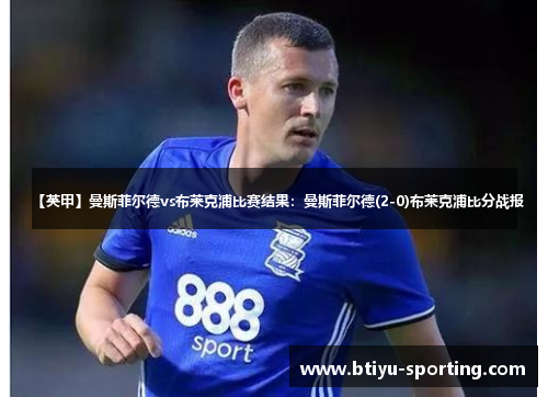 【英甲】曼斯菲尔德vs布莱克浦比赛结果：曼斯菲尔德(2-0)布莱克浦比分战报