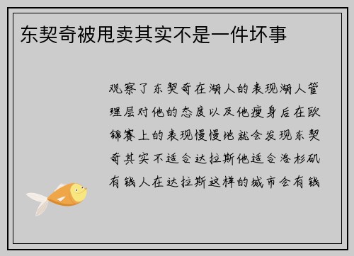 东契奇被甩卖其实不是一件坏事