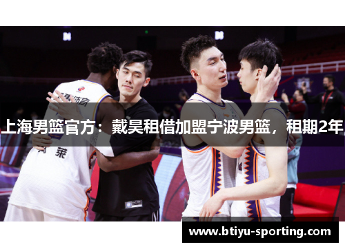 上海男篮官方：戴昊租借加盟宁波男篮，租期2年