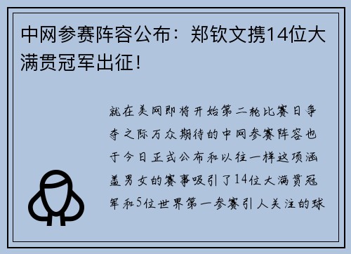 中网参赛阵容公布：郑钦文携14位大满贯冠军出征！