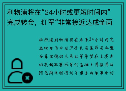 利物浦将在“24小时或更短时间内”完成转会，红军“非常接近达成全面协议”