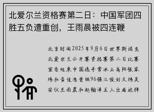北爱尔兰资格赛第二日：中国军团四胜五负遭重创，王雨晨被四连鞭
