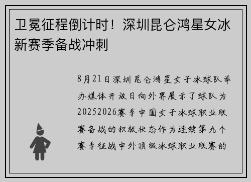 卫冕征程倒计时！深圳昆仑鸿星女冰新赛季备战冲刺