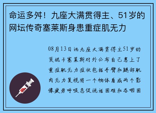 命运多舛！九座大满贯得主、51岁的网坛传奇塞莱斯身患重症肌无力