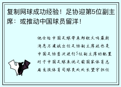 复制网球成功经验！足协迎第5位副主席：或推动中国球员留洋！