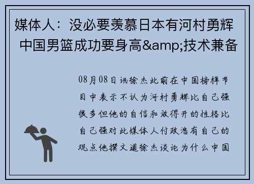 媒体人：没必要羡慕日本有河村勇辉 中国男篮成功要身高&技术兼备