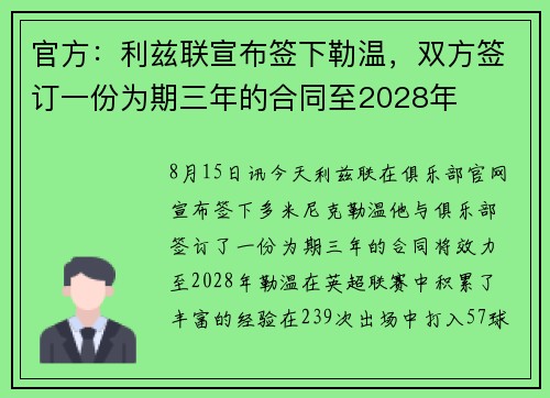官方：利兹联宣布签下勒温，双方签订一份为期三年的合同至2028年