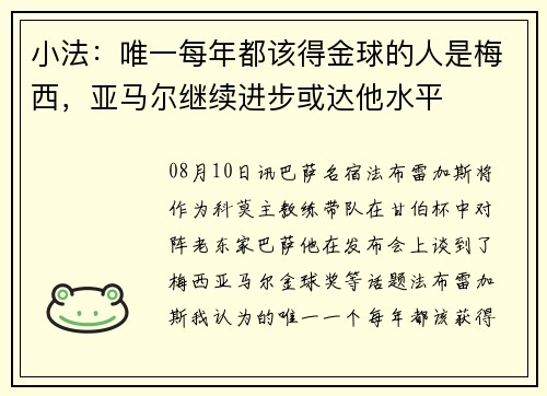 小法：唯一每年都该得金球的人是梅西，亚马尔继续进步或达他水平