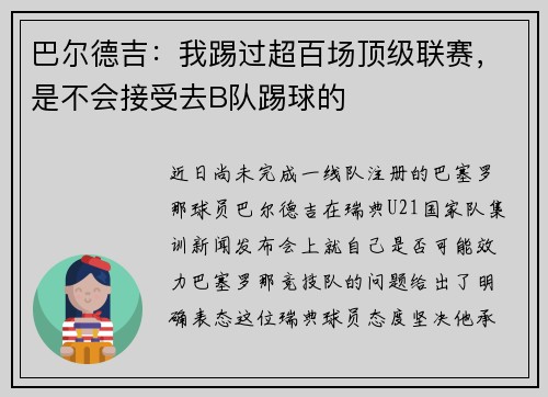 巴尔德吉：我踢过超百场顶级联赛，是不会接受去B队踢球的