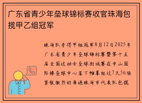 广东省青少年垒球锦标赛收官珠海包揽甲乙组冠军